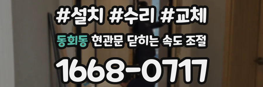 동회동 현관문 닫히는 속도 조절