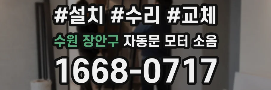 수원 장안구 자동문 모터 소음