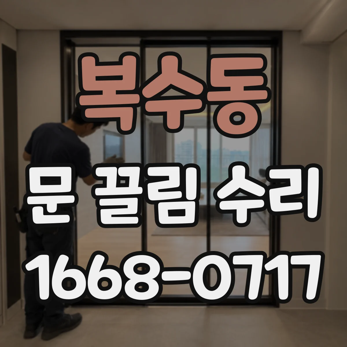 복수동 문 끌림 수리