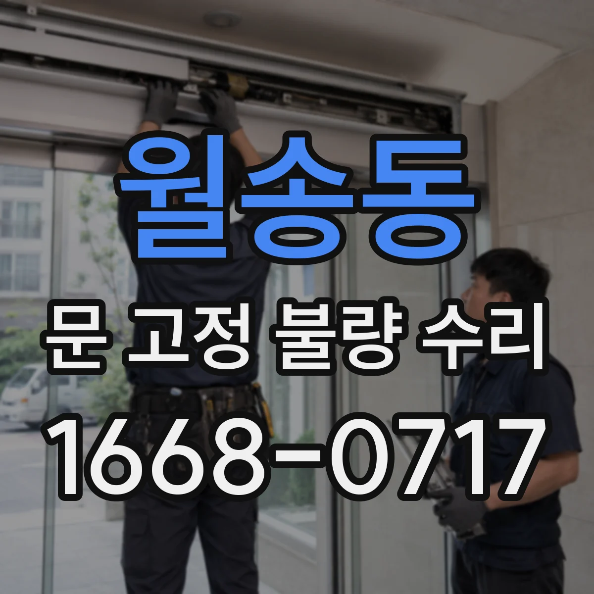 월송동 문 고정 불량 수리