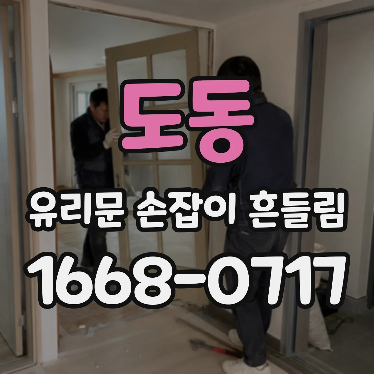 도동 유리문 손잡이 흔들림