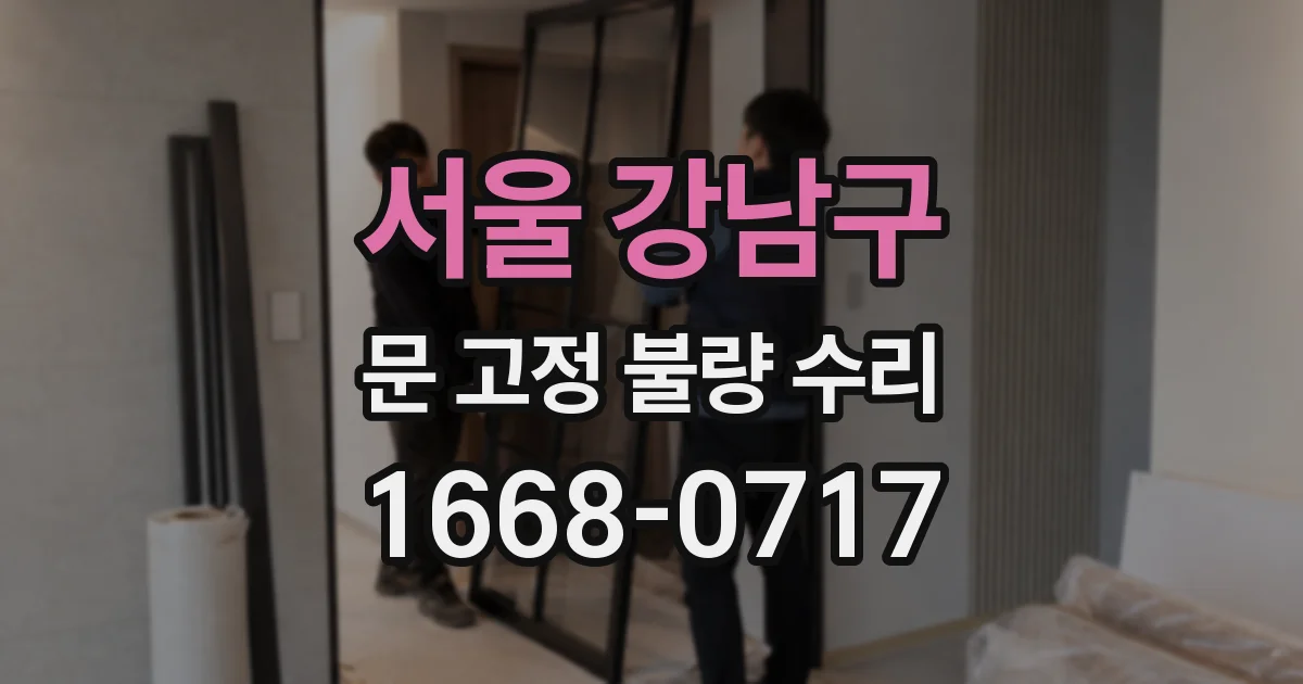 서울 강남구 문 고정 불량 수리