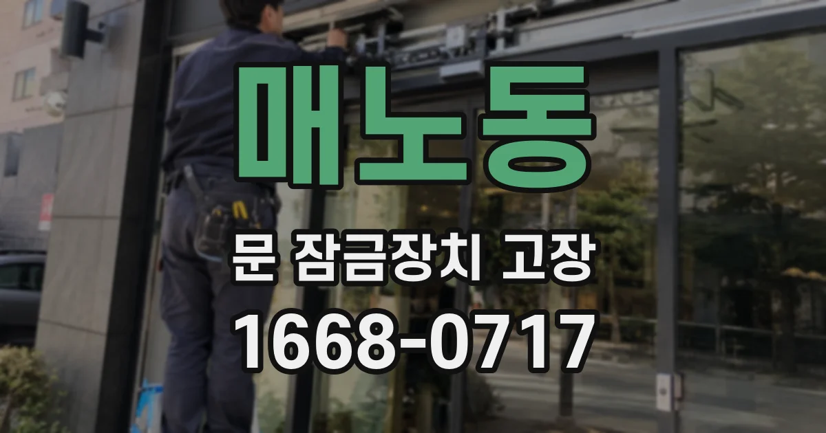 매노동 문 잠금장치 고장