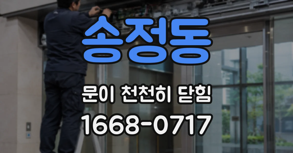 송정동 문이 천천히 닫힘