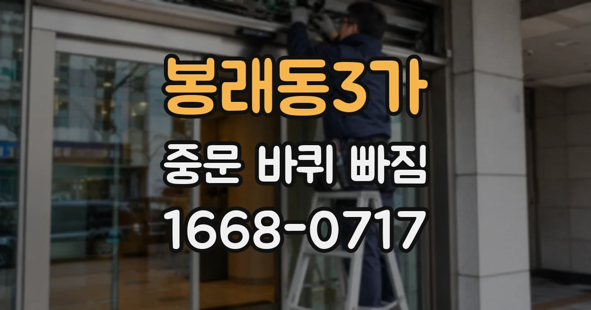 봉래동3가 중문 바퀴 빠짐