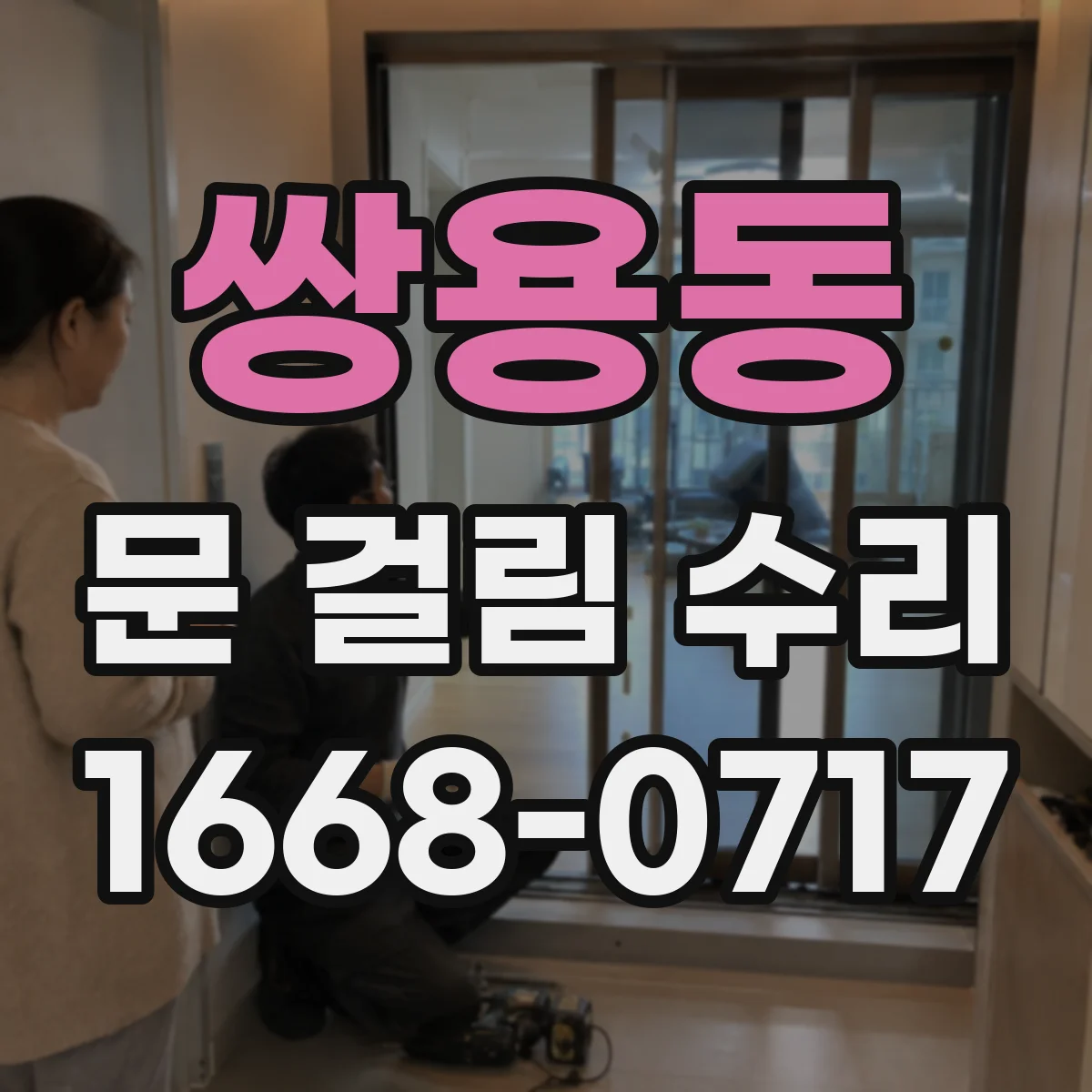 쌍용동 문 걸림 수리