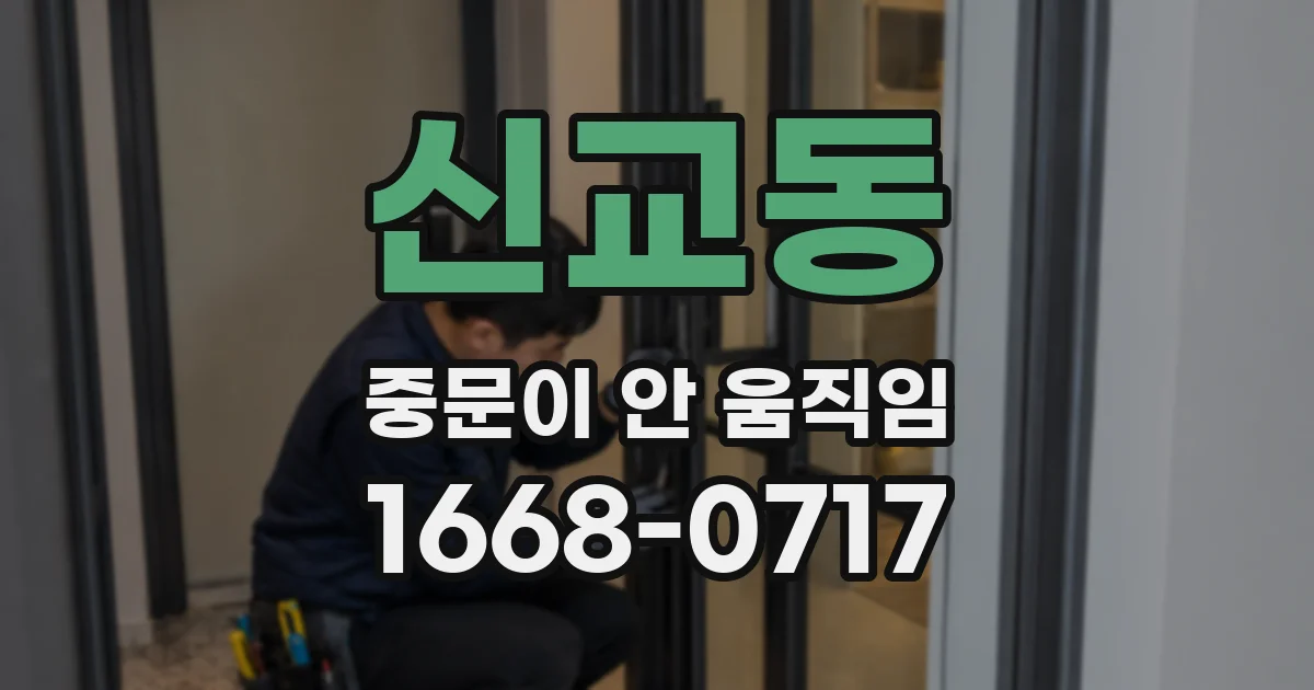 신교동 중문이 안 움직임