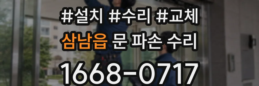 삼남읍 문 파손 수리