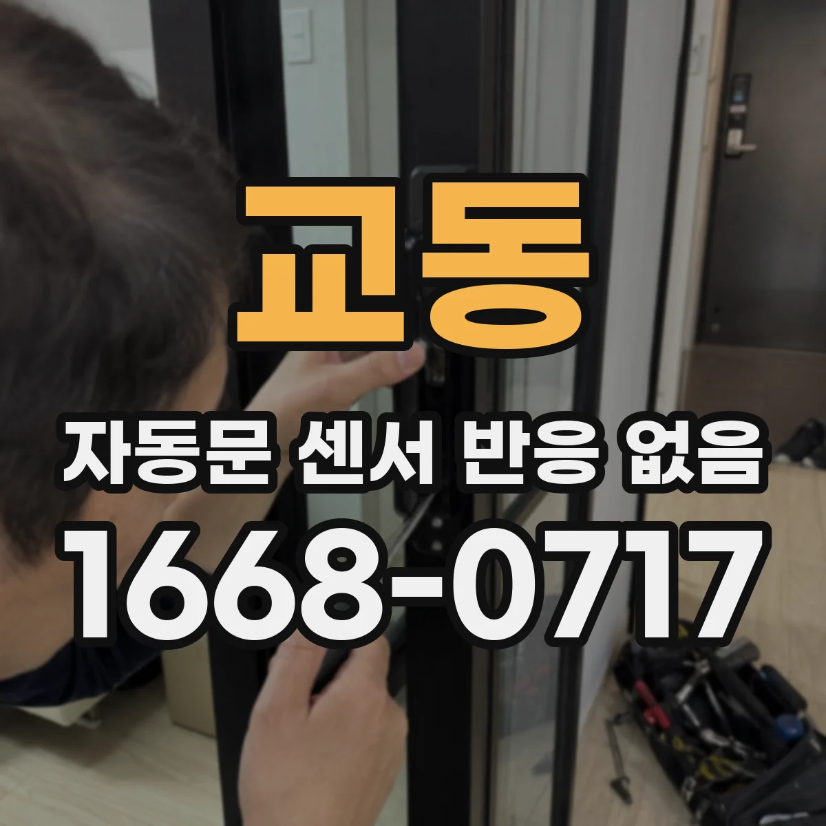 교동 자동문 센서 반응 없음