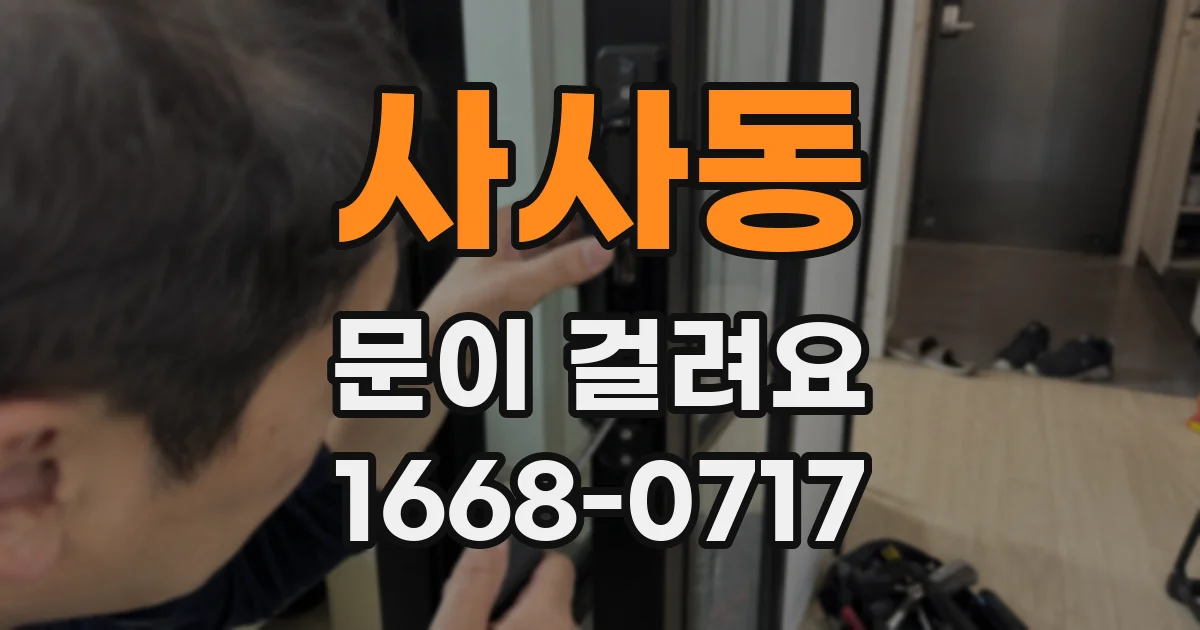 사사동 문이 걸려요