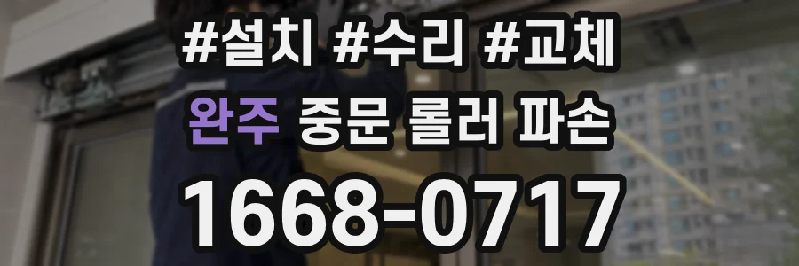 완주 중문 롤러 파손
