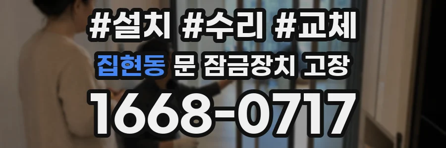집현동 문 잠금장치 고장