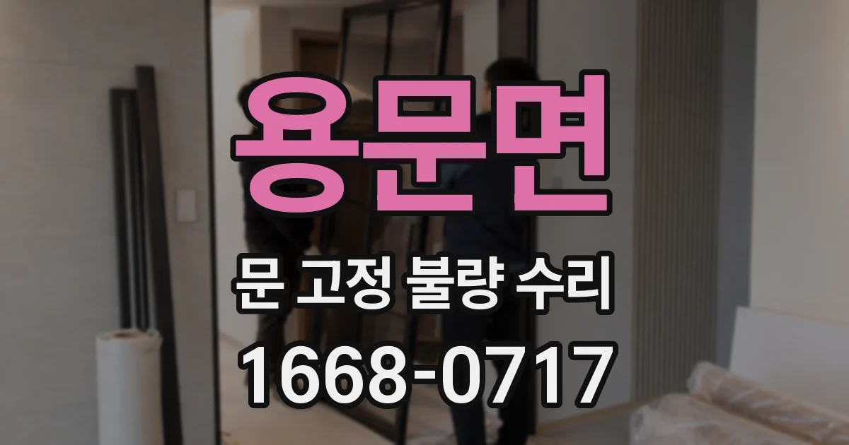 용문면 문 고정 불량 수리