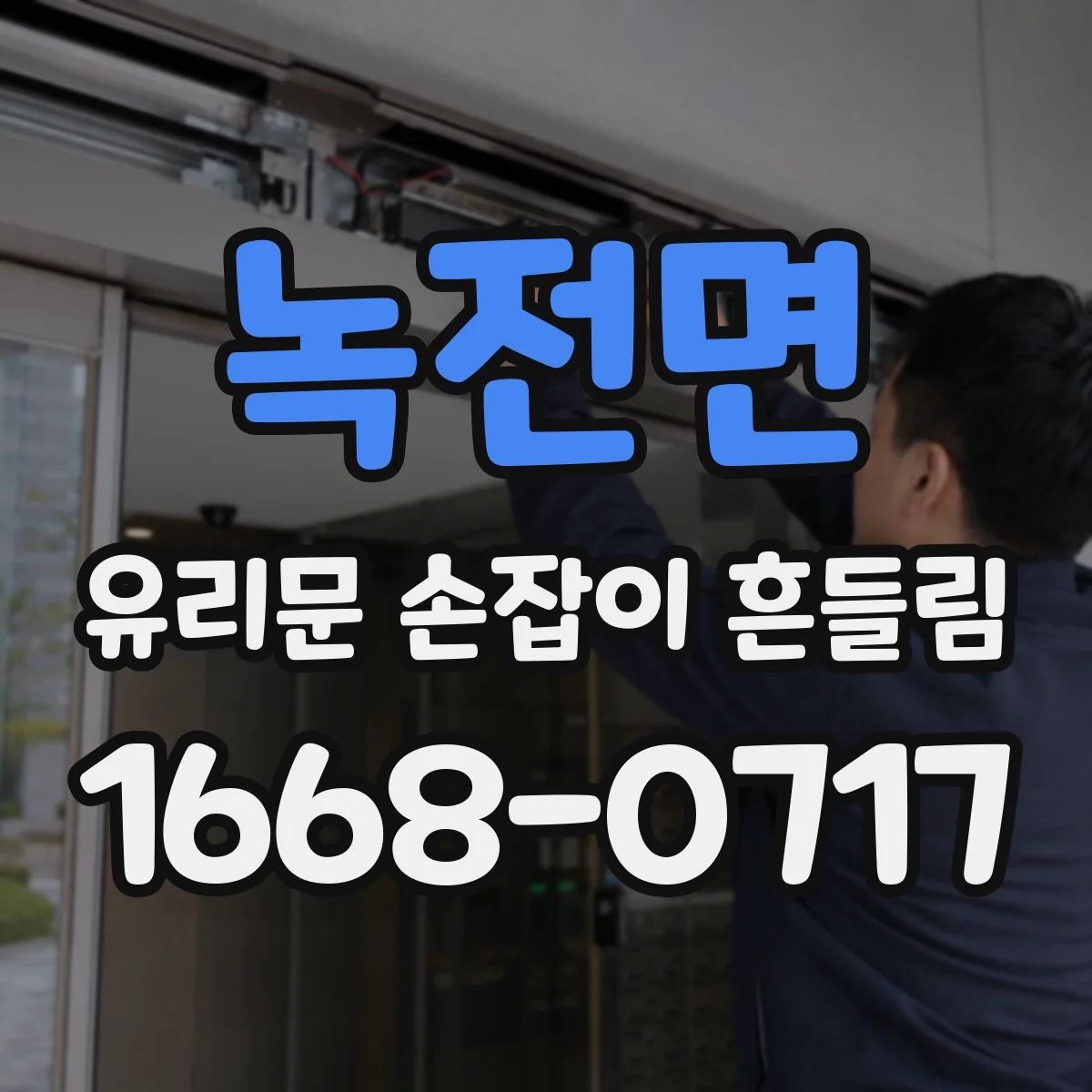 녹전면 유리문 손잡이 흔들림