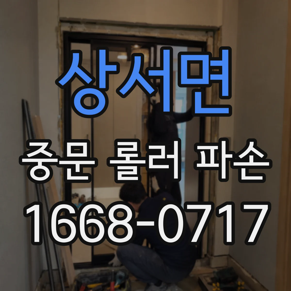 상서면 중문 롤러 파손