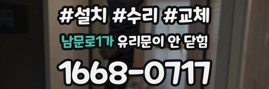 남문로1가 유리문이 안 닫힘