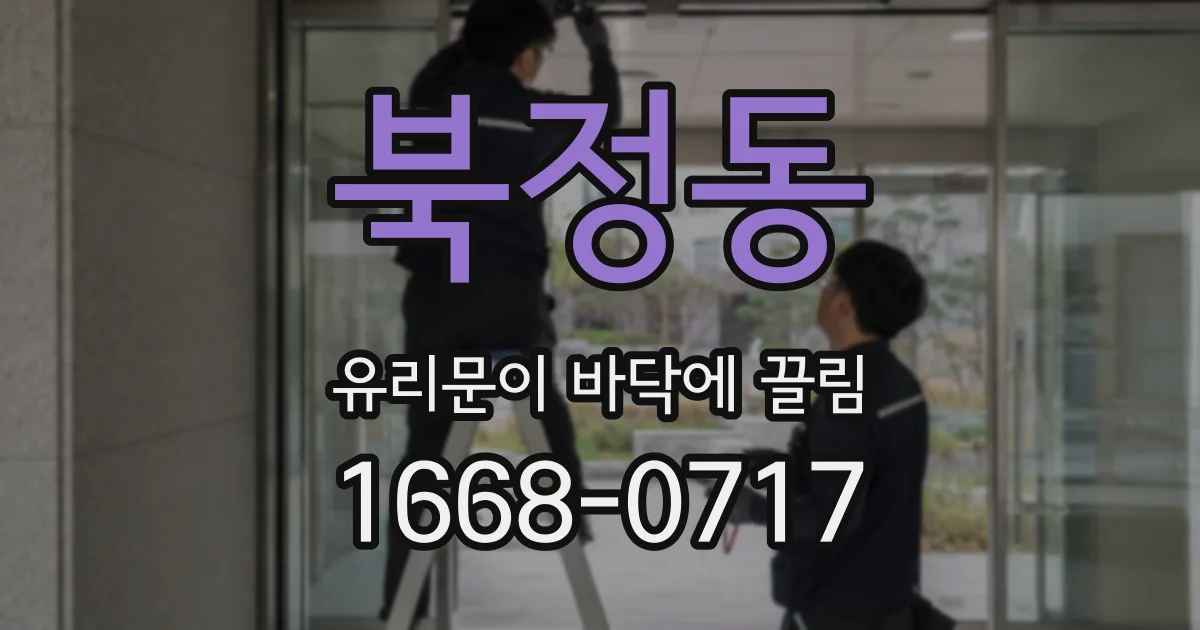 북정동 유리문이 바닥에 끌림
