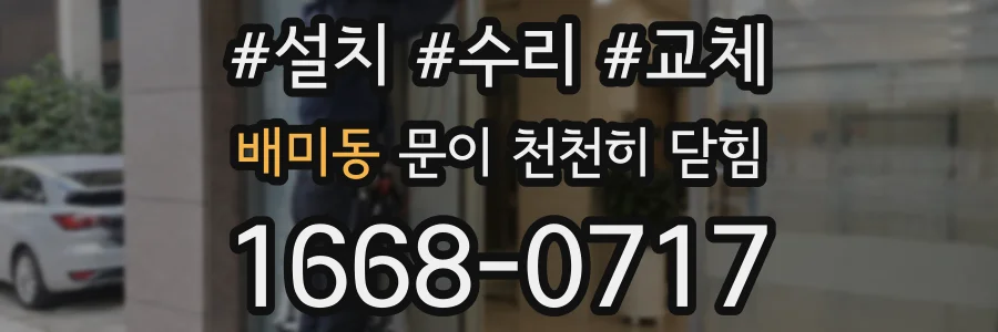 배미동 문이 천천히 닫힘
