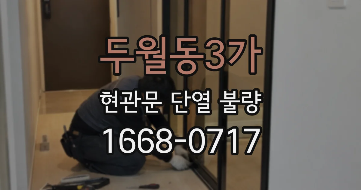 두월동3가 현관문 단열 불량