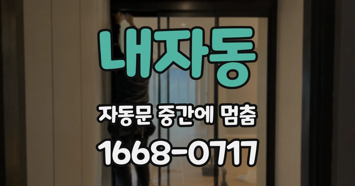 내자동 자동문 중간에 멈춤