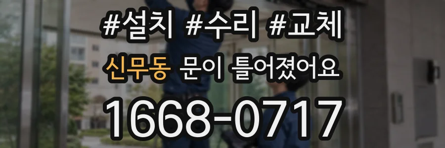 신무동 문이 틀어졌어요