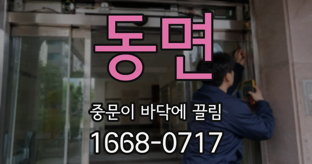 동면 중문이 바닥에 끌림