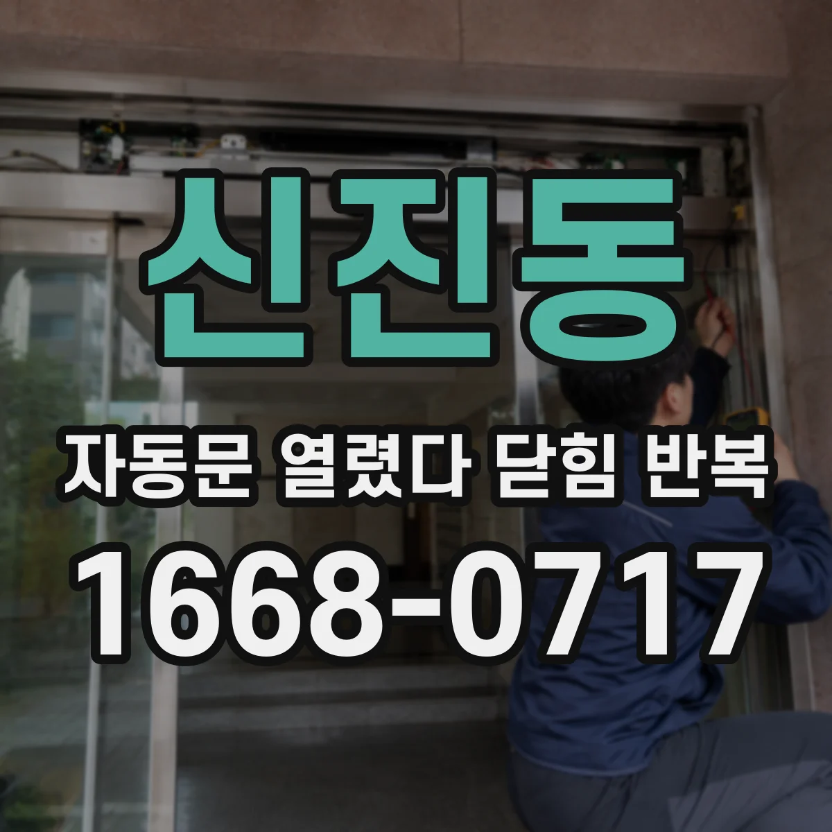 신진동 자동문 열렸다 닫힘 반복 증상은 문이 열렸다가 즉시 닫혀 버리거나, 잠시 멈춘 뒤 다시 움직일 때 확인됩니다.