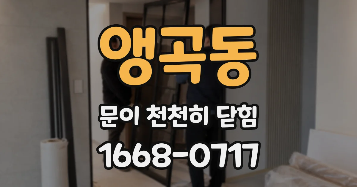 앵곡동 문이 천천히 닫힘