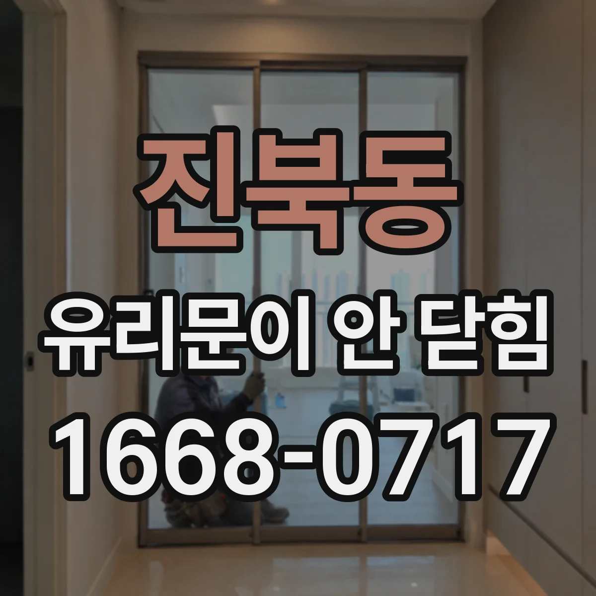 진북동 유리문이 안 닫힘