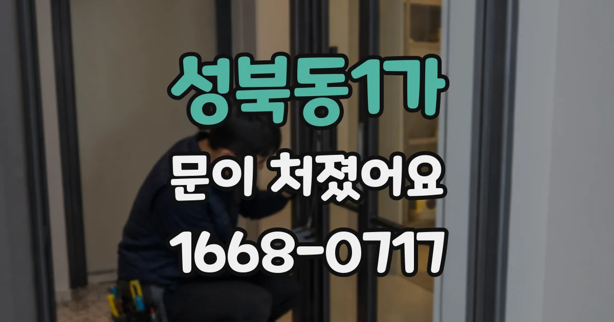 성북동1가 문이 처졌어요