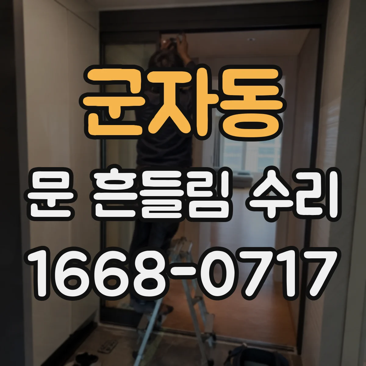 군자동 문 흔들림 수리