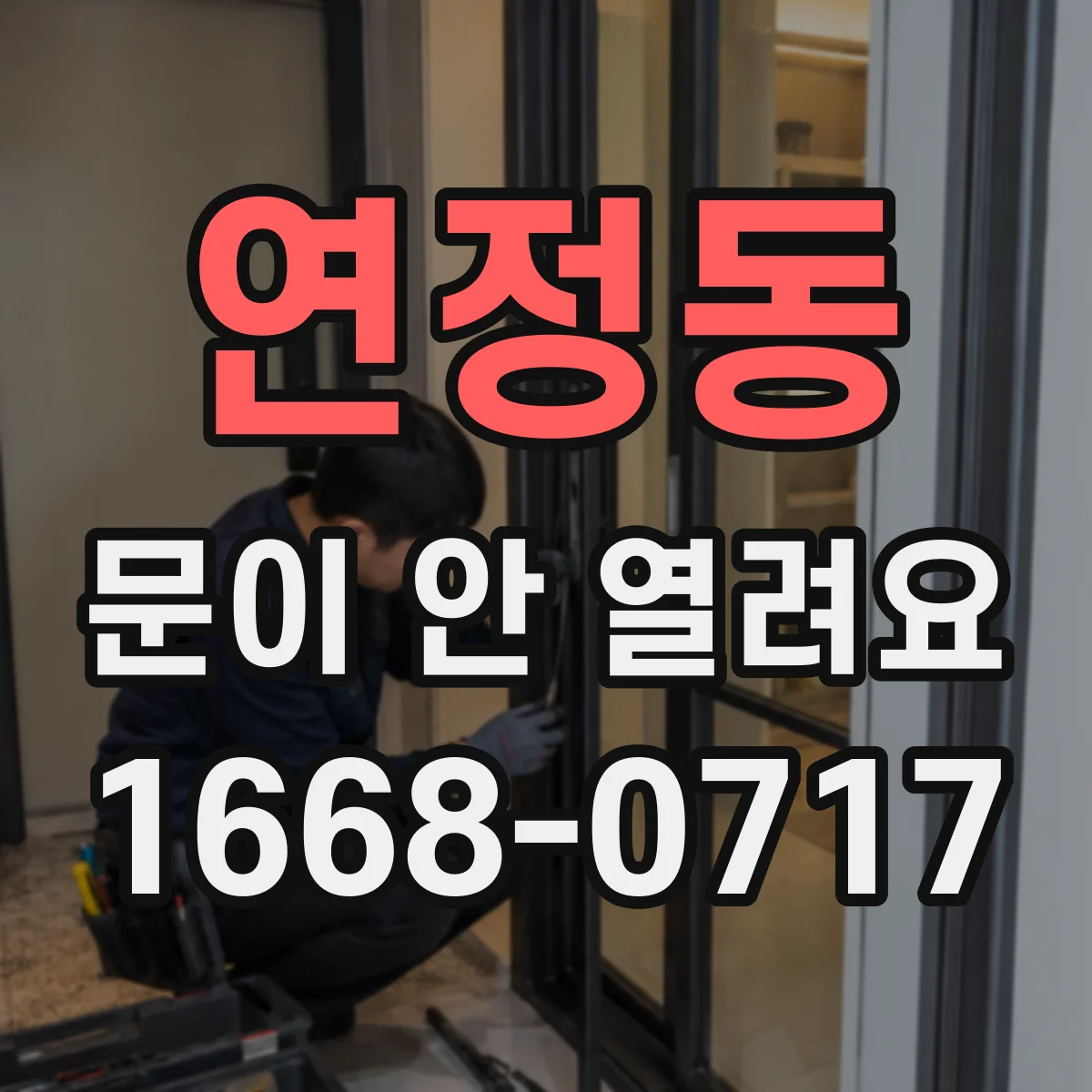 연정동 문이 안 열려요