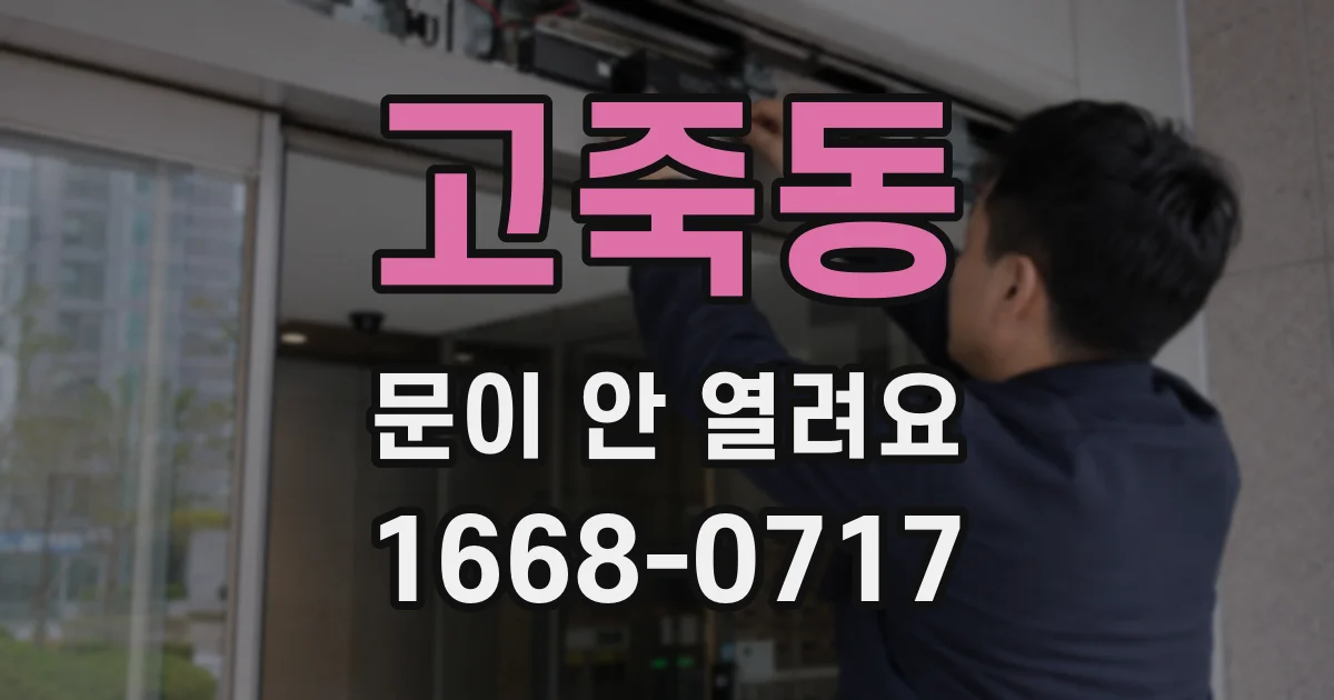 고죽동 문이 안 열려요