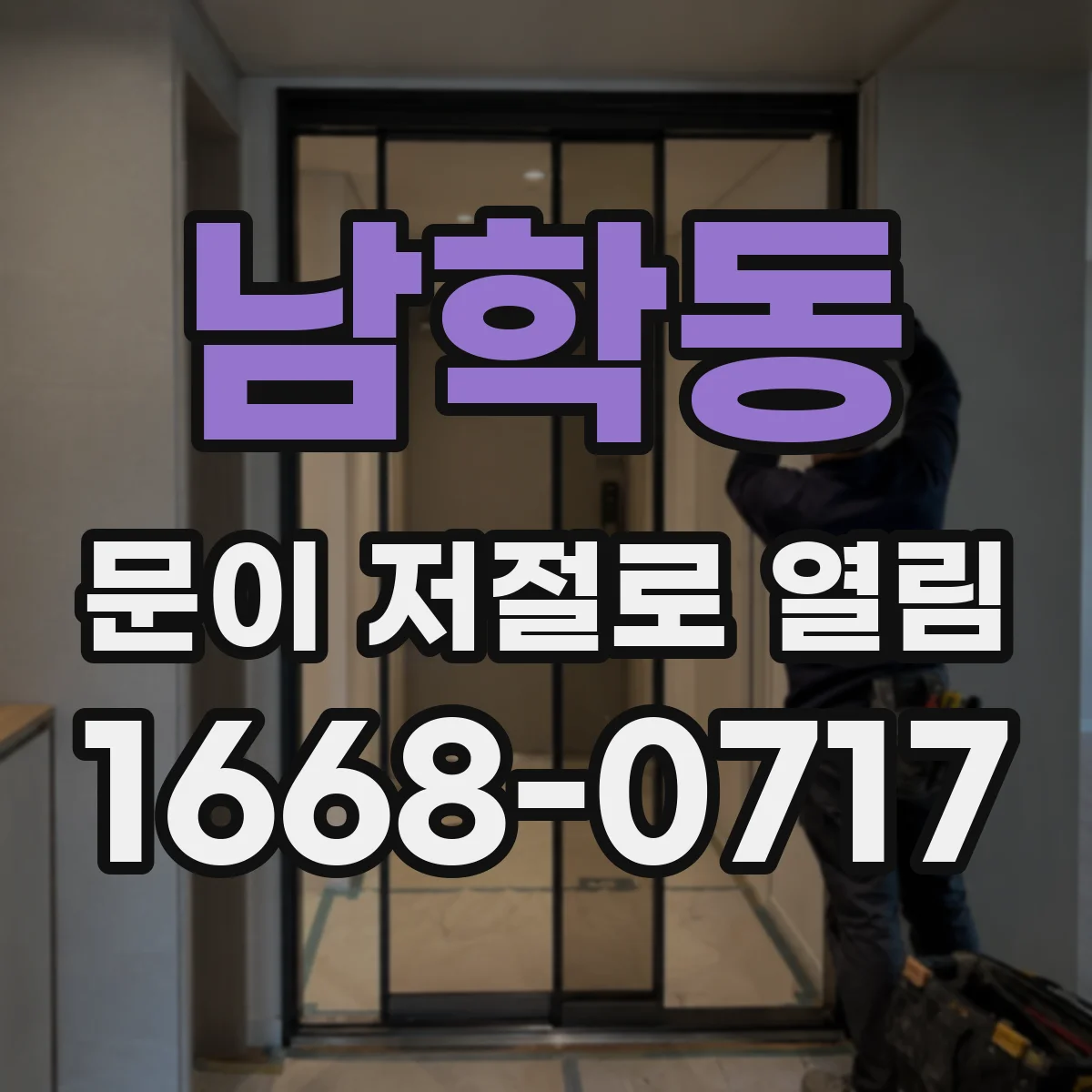 남학동 문이 저절로 열림