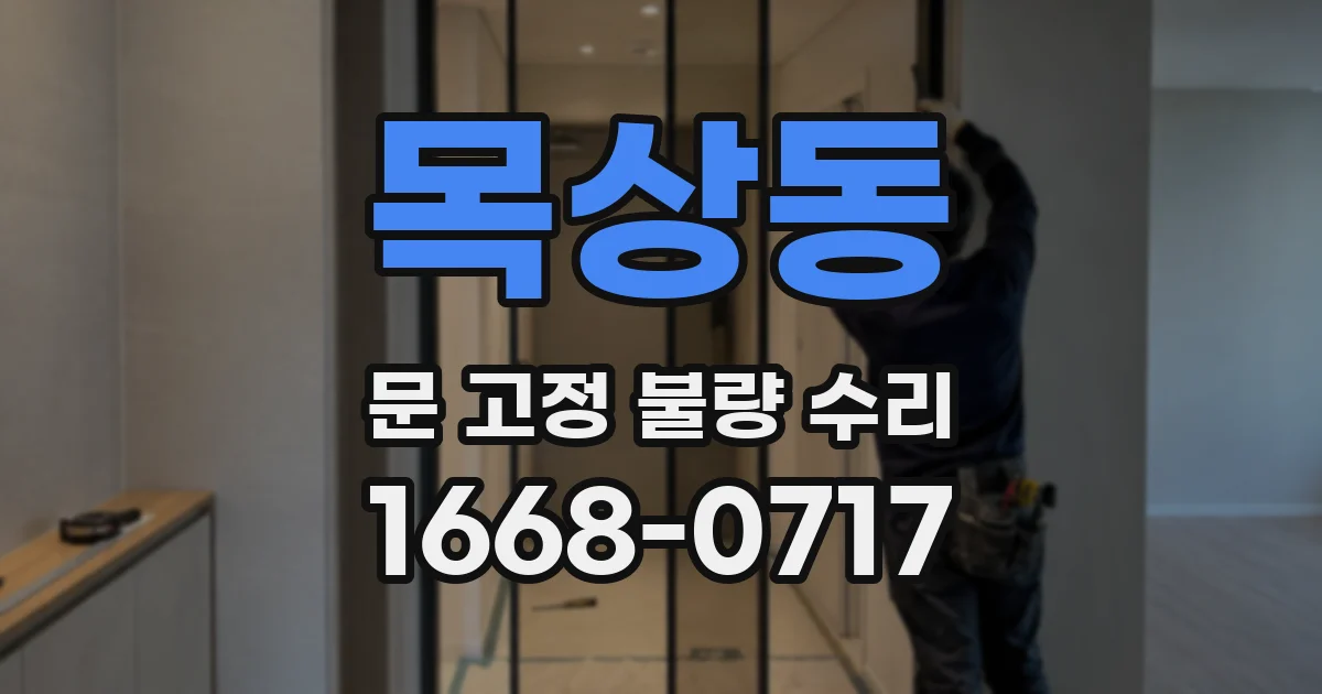 목상동 문 고정 불량 수리