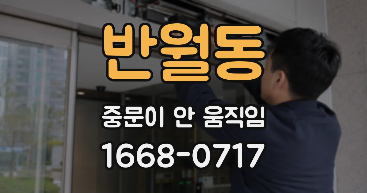 반월동 중문이 안 움직임