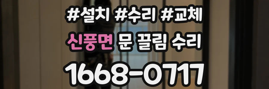 신풍면 문 끌림 수리