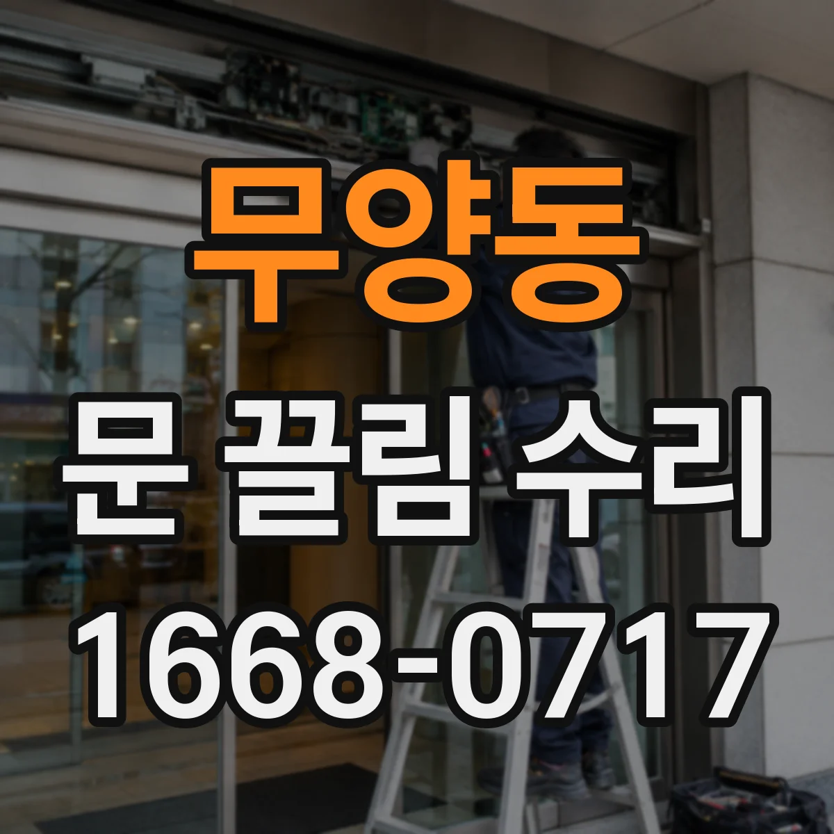 무양동 문 끌림 수리
