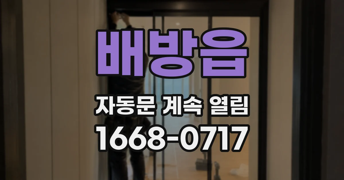 배방읍 자동문 계속 열림