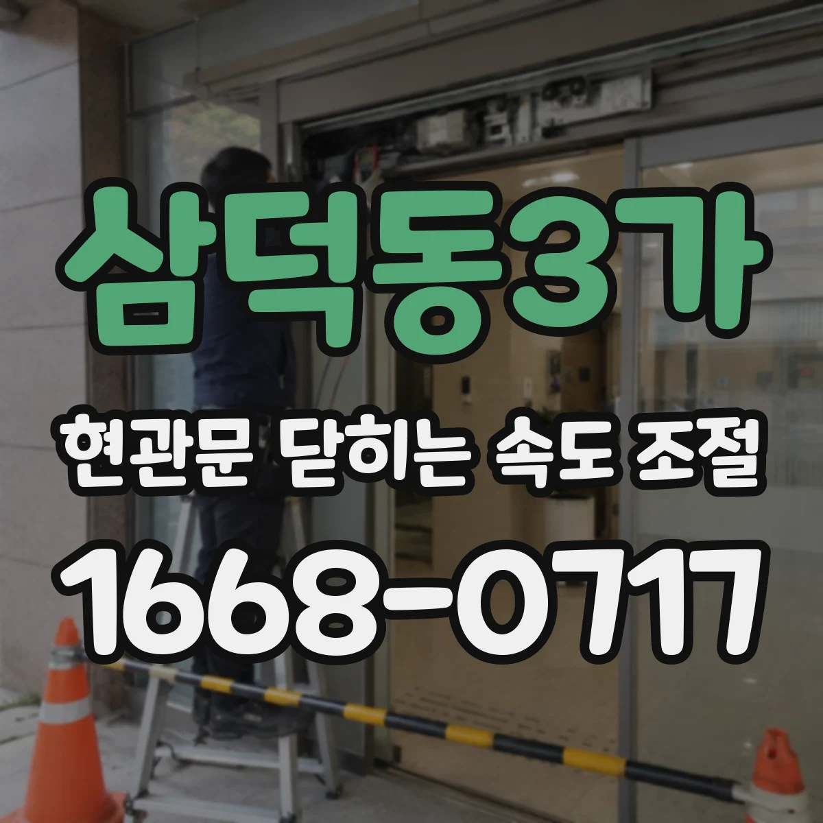 삼덕동3가 현관문 닫히는 속도 조절