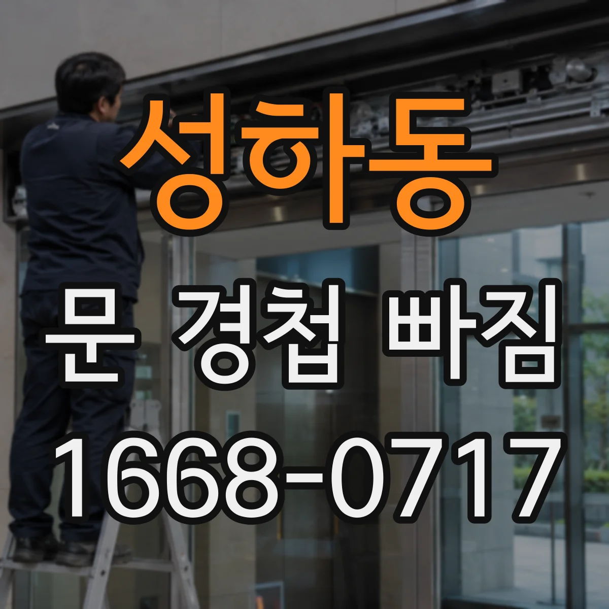 성하동 문 경첩 빠짐