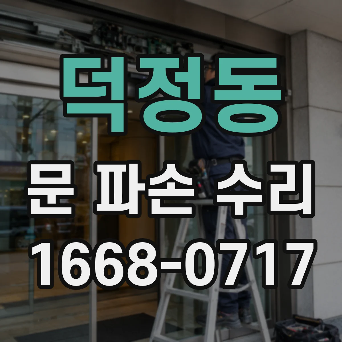 덕정동 문 파손 수리