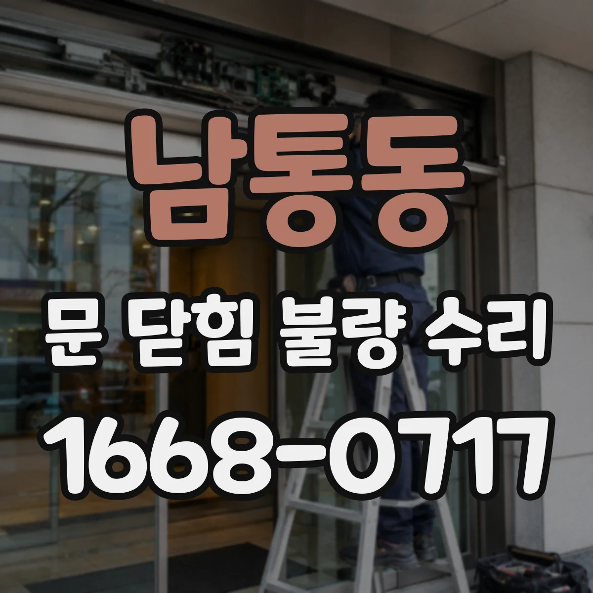 남통동 문 닫힘 불량 수리