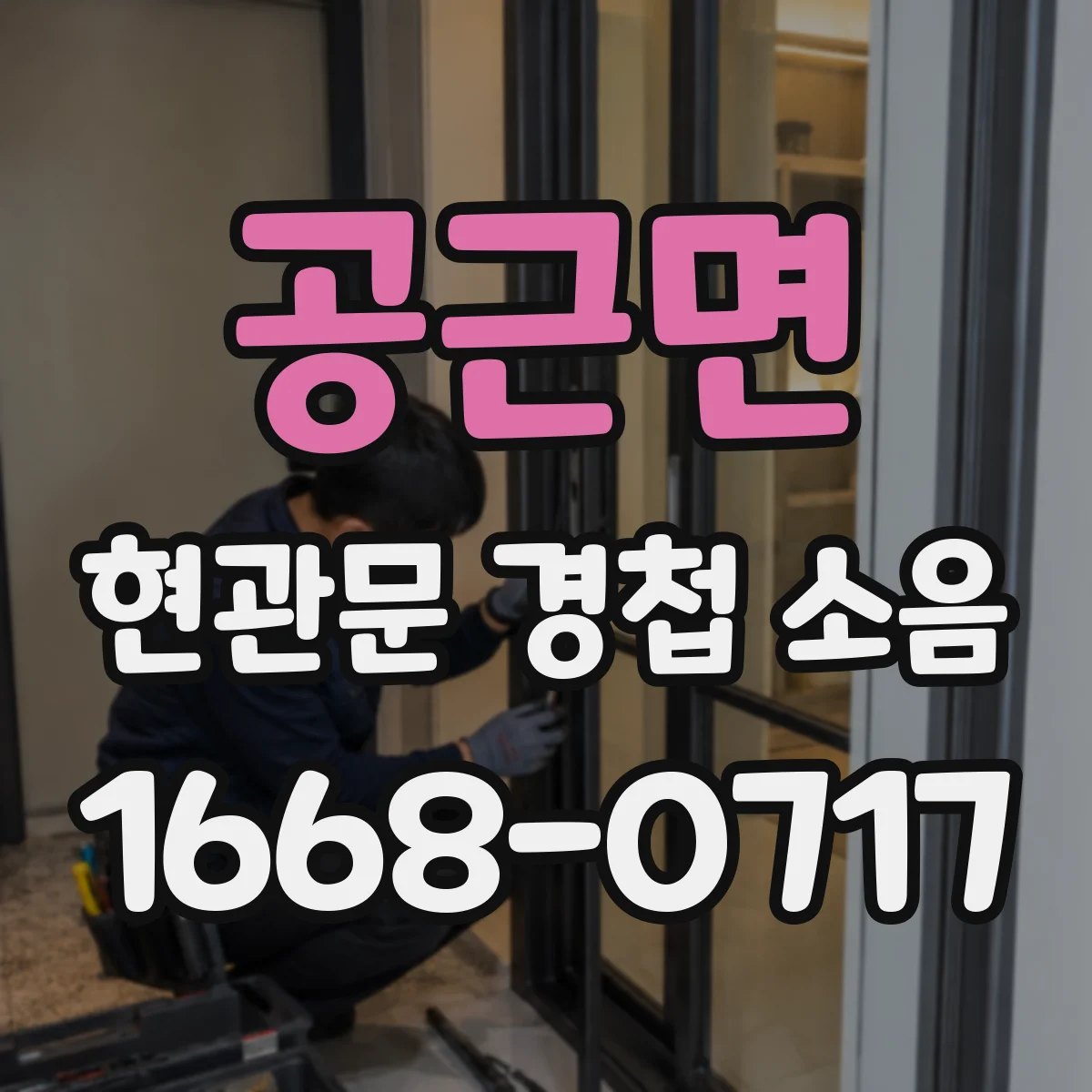 공근면 현관문 경첩 소음