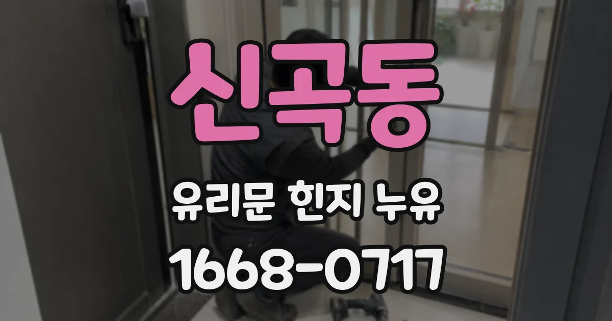 신곡동 유리문 힌지 누유