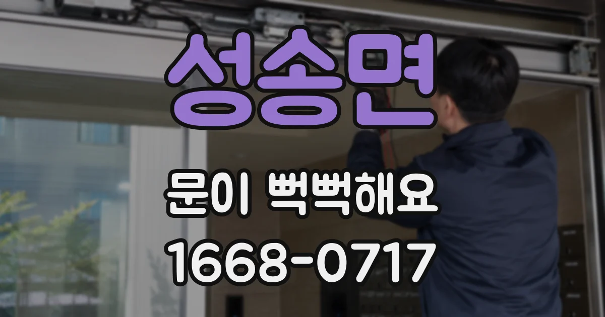 성송면 문이 뻑뻑해요
