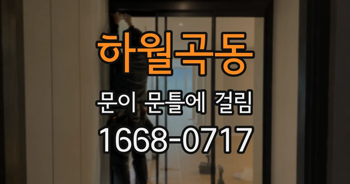 하월곡동 문이 문틀에 걸림
