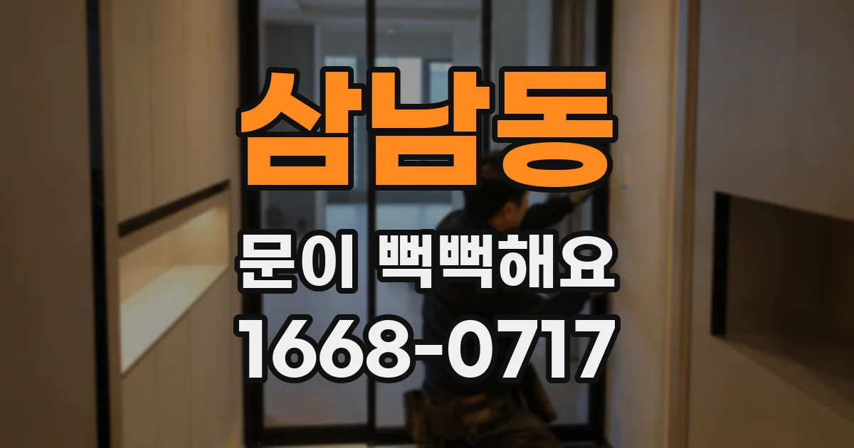 삼남동 문이 뻑뻑해요
