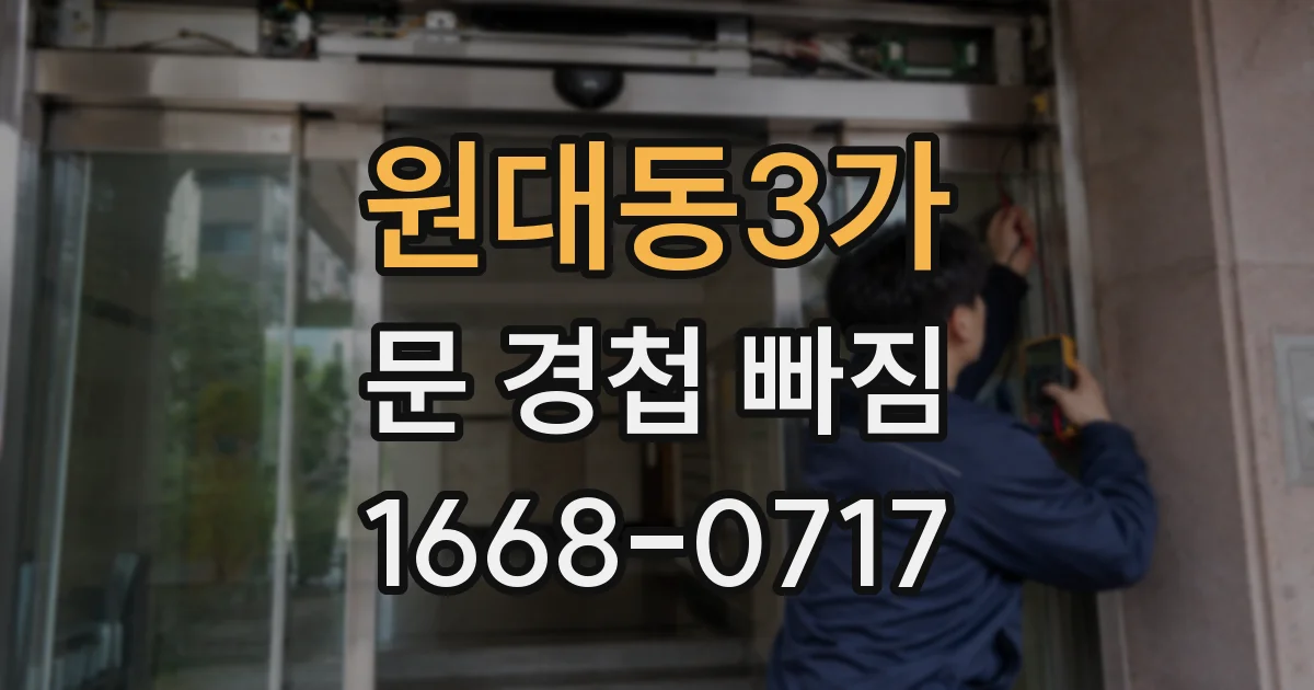 원대동3가 문 경첩 빠짐