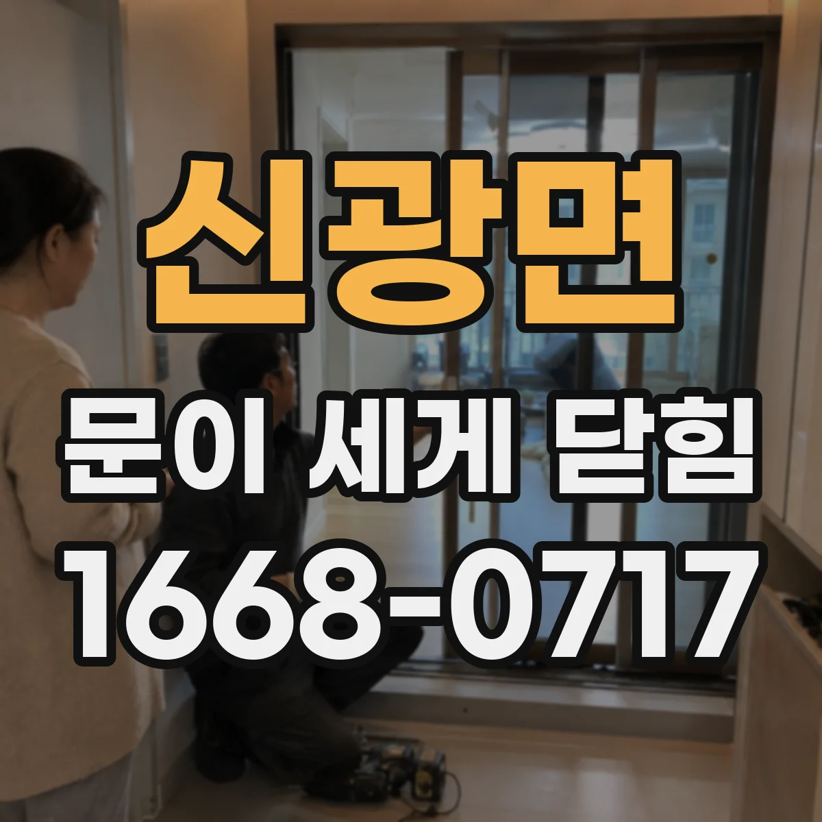 신광면 문이 세게 닫힘